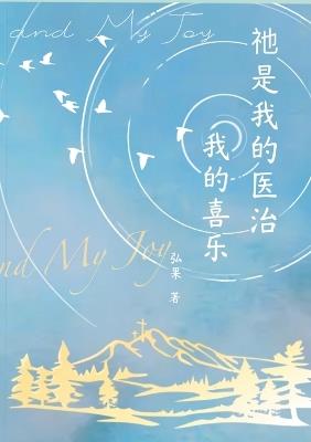 祂是我的医治我的喜乐: HE Is My Healer and My Joy - Hong Guo - cover