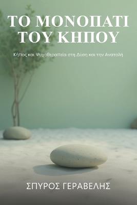 Το Μονοπάτι του κήπου - Spyros Geravelis - cover
