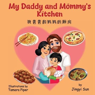 My Daddy and Mommy's Kitchen: 我爸爸和妈妈的厨房 - Jingyi Sun - cover